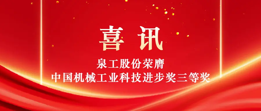 Texnologiya vasitəsilə bərk tullantıların yüksək dəyərli istifadəsini gücləndirmək: Quangong Machinery Co., Ltd. Çin Maşın Sənayesi Elm və Texnologiya Tərəqqi Mükafatının Üçüncü Mükafatını qazandı.